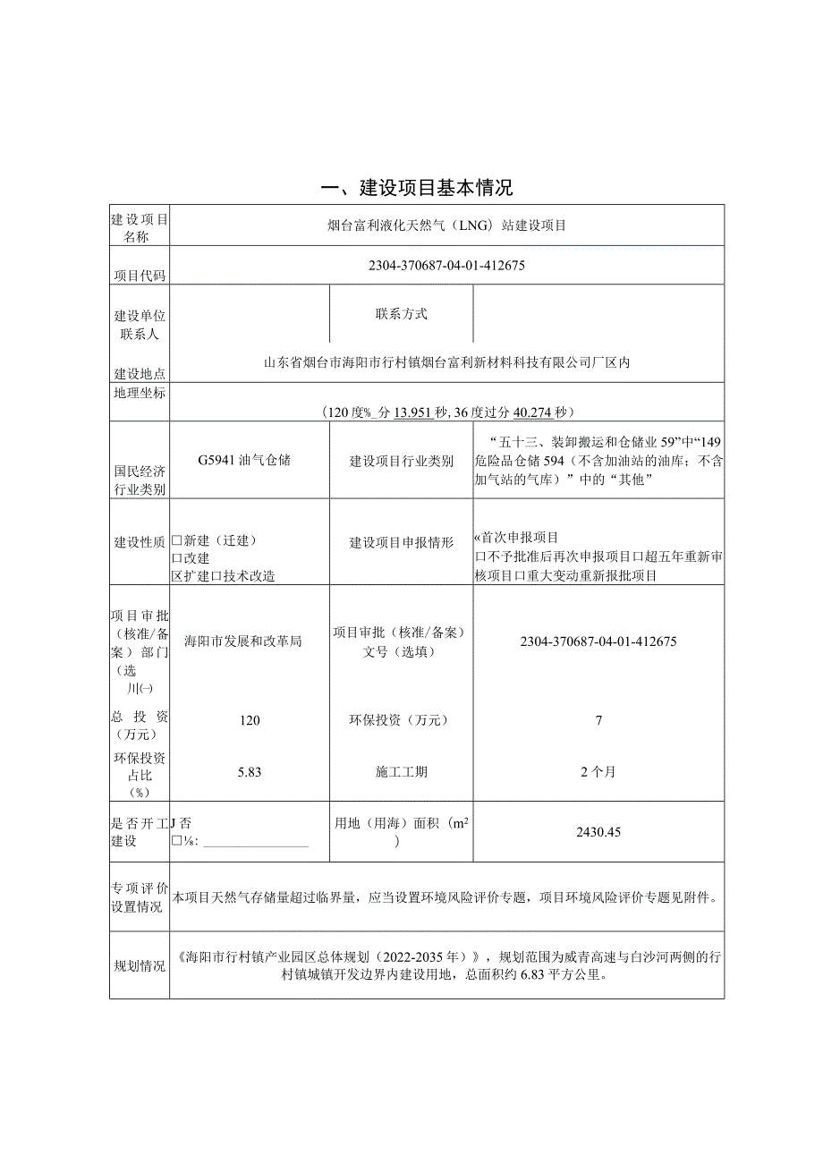 烟台富利液化天然气（LNG）站建设项目环评报告表.docx_第1页