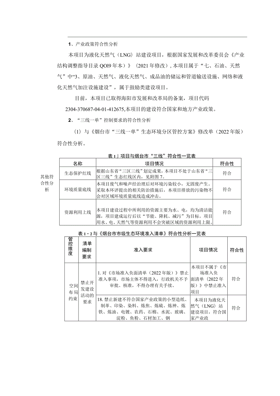 烟台富利液化天然气（LNG）站建设项目环评报告表.docx_第3页