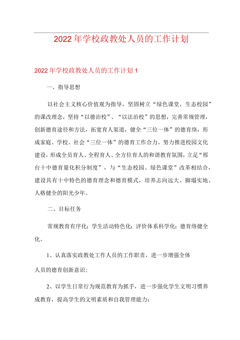 (汇编)2022年学校政教处人员的工作计划.docx_第1页