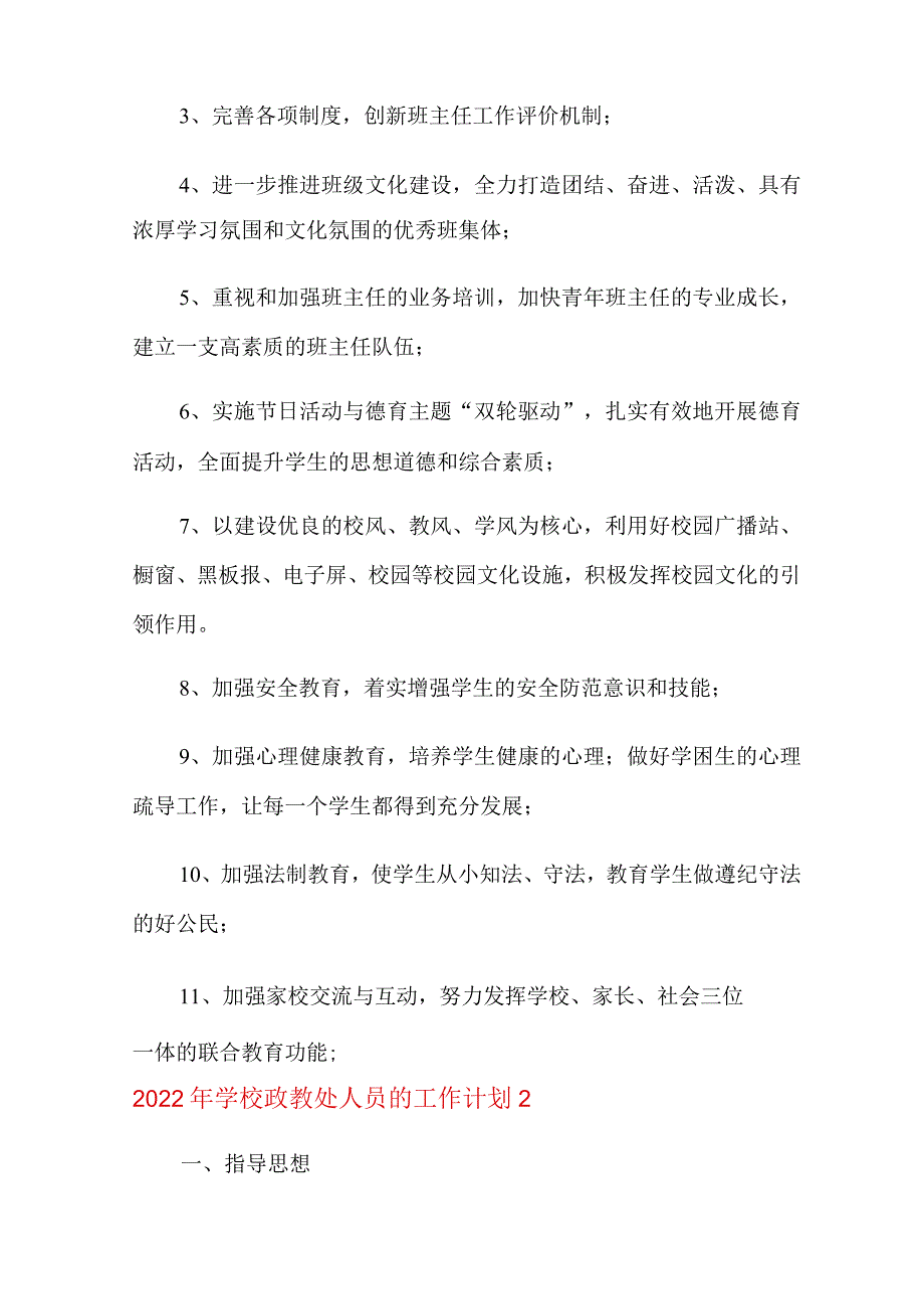 (汇编)2022年学校政教处人员的工作计划.docx_第2页