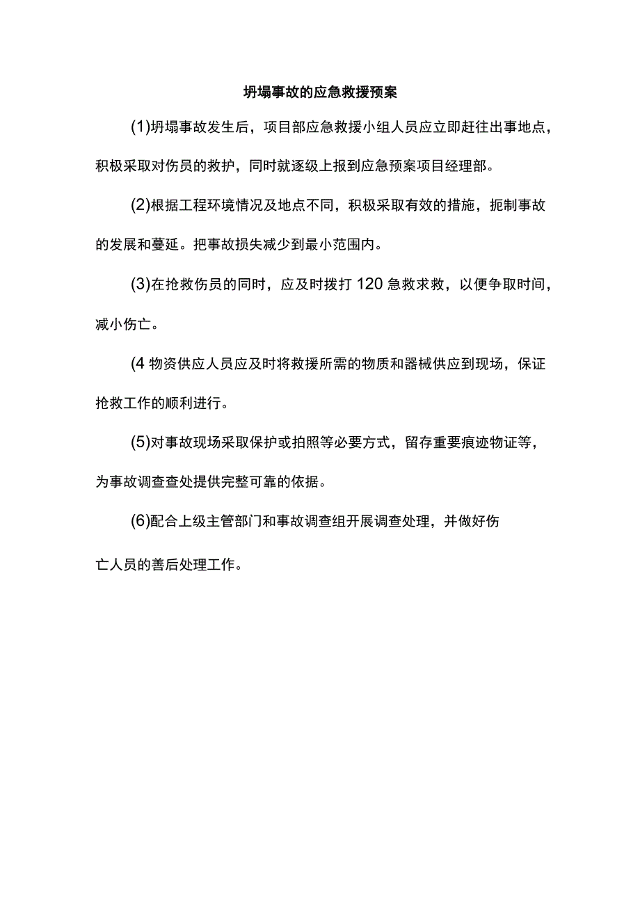 坍塌事故的应急救援预案.docx_第1页