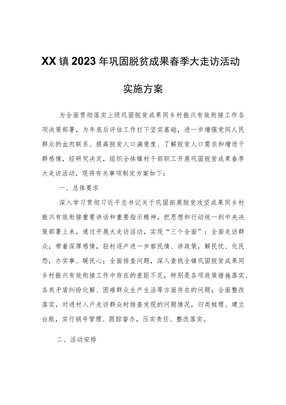 XX镇2023年巩固脱贫成果春季大走访活动实施方案.docx_第1页