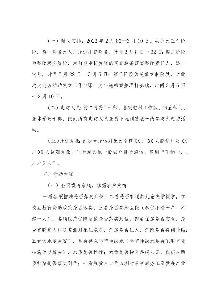 XX镇2023年巩固脱贫成果春季大走访活动实施方案.docx_第2页