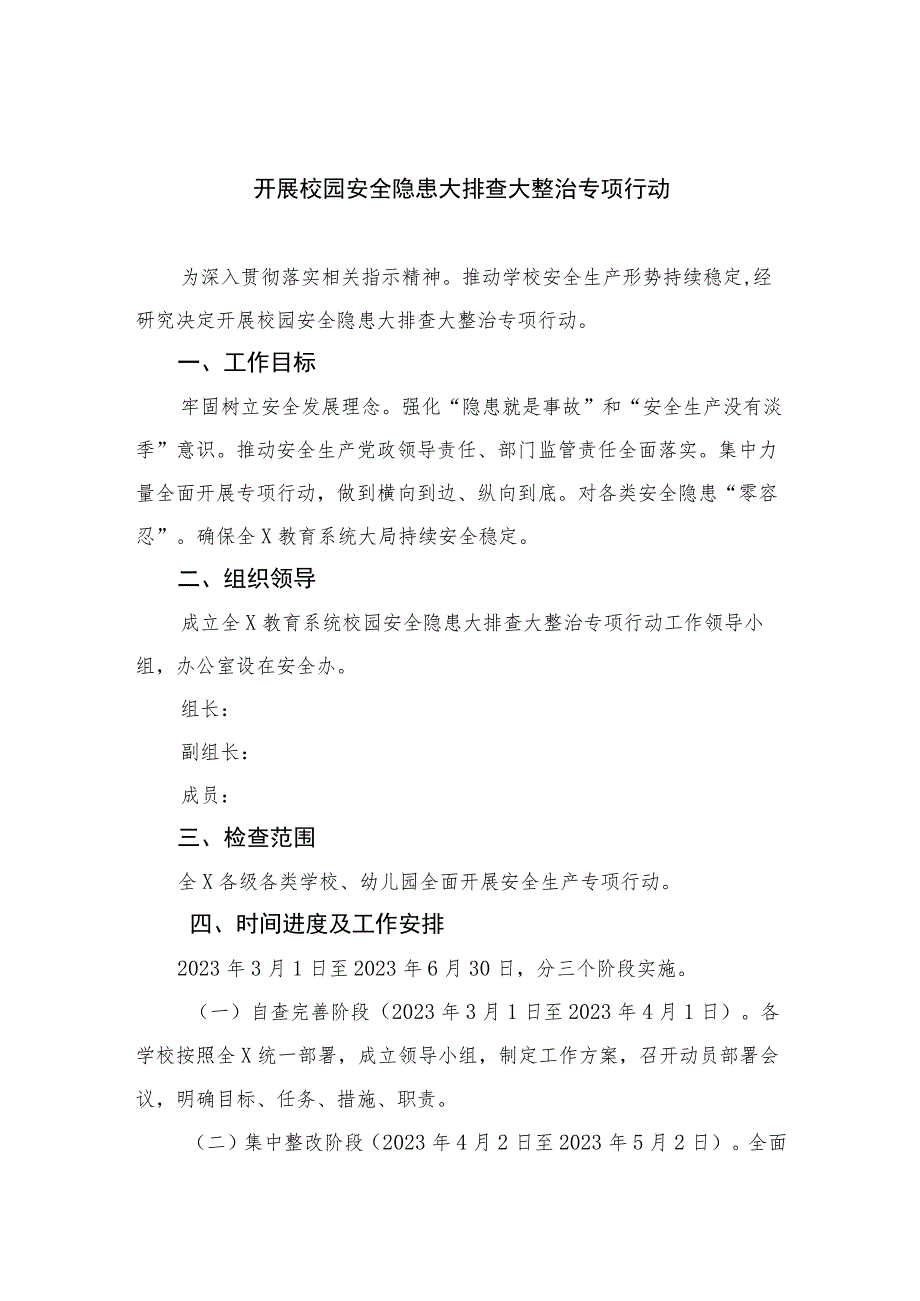 2023开展校园安全隐患大排查大整治专项行动最新精选版【15篇】.docx_第1页