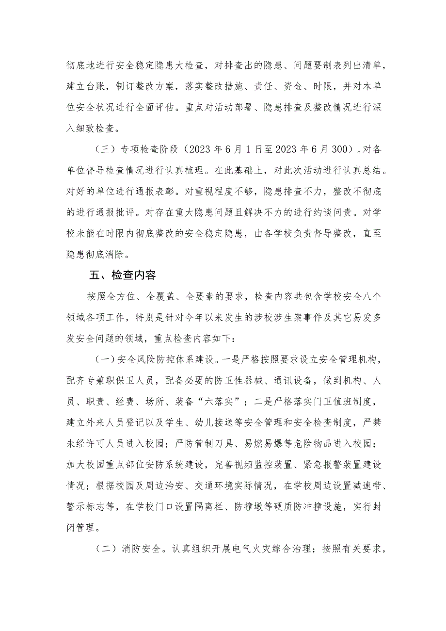 2023开展校园安全隐患大排查大整治专项行动最新精选版【15篇】.docx_第2页