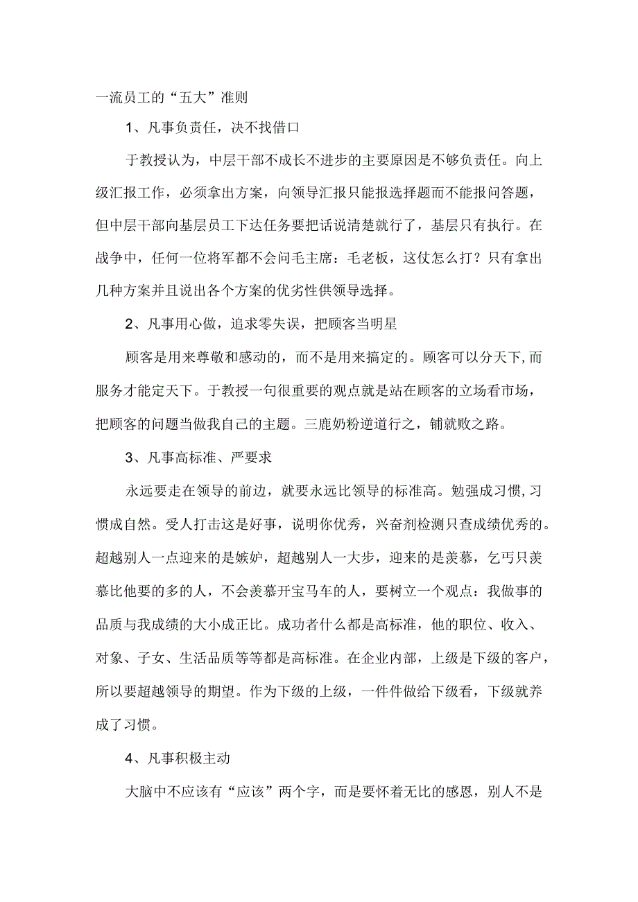 一流员工须知的五大准则六种能力.docx_第1页