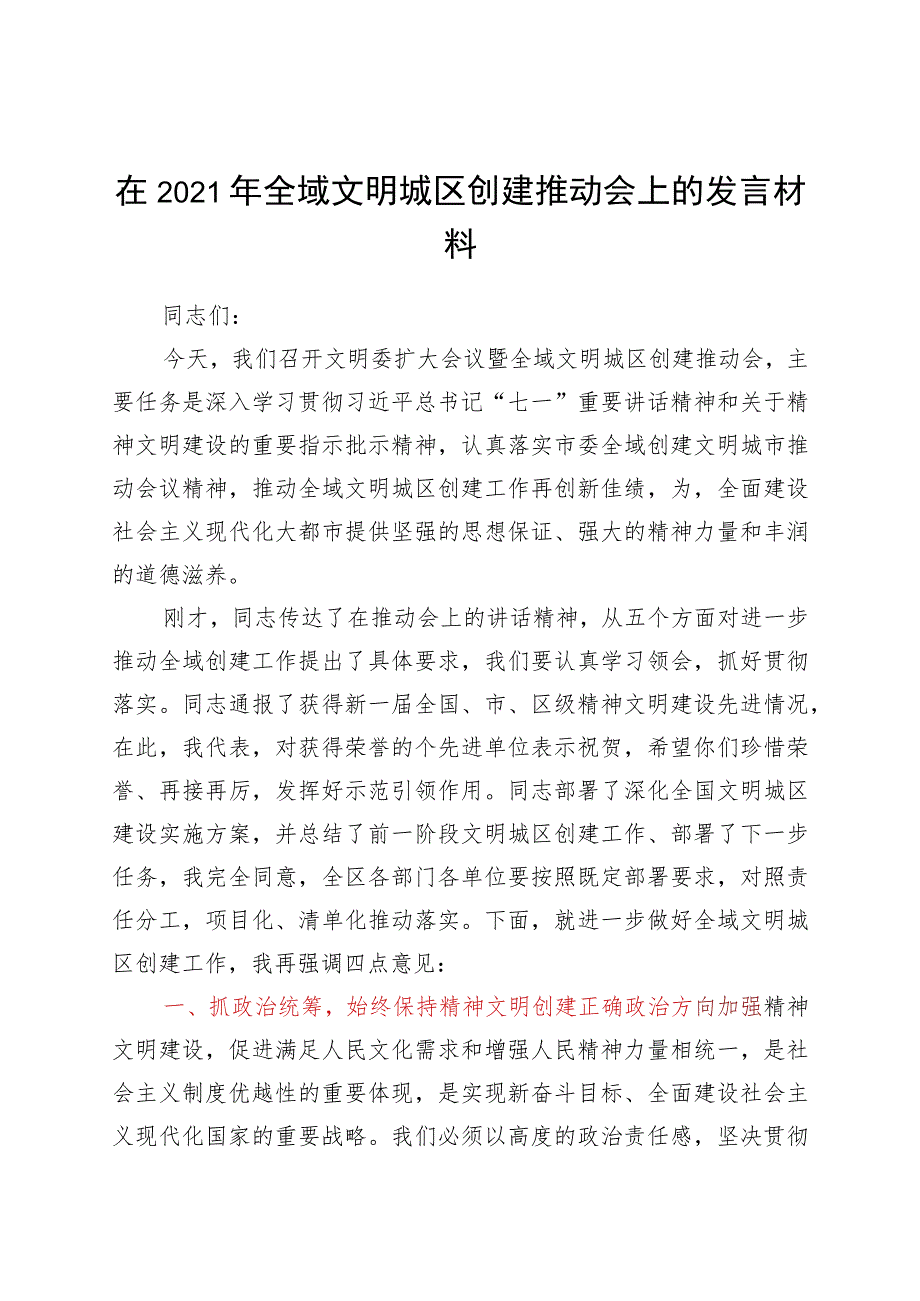 2021年干部在全域文明城区创建推动会上的发言材料.docx_第1页