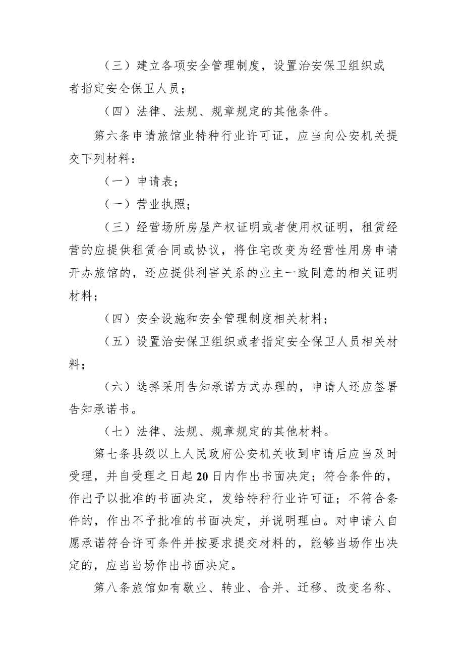 2023湖南省旅馆业治安管理办法（修改草案征求意见稿）.docx_第2页