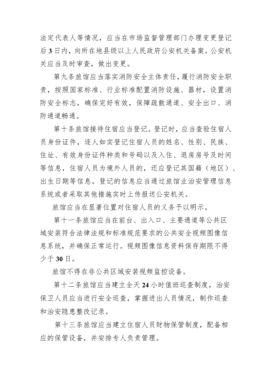 2023湖南省旅馆业治安管理办法（修改草案征求意见稿）.docx_第3页