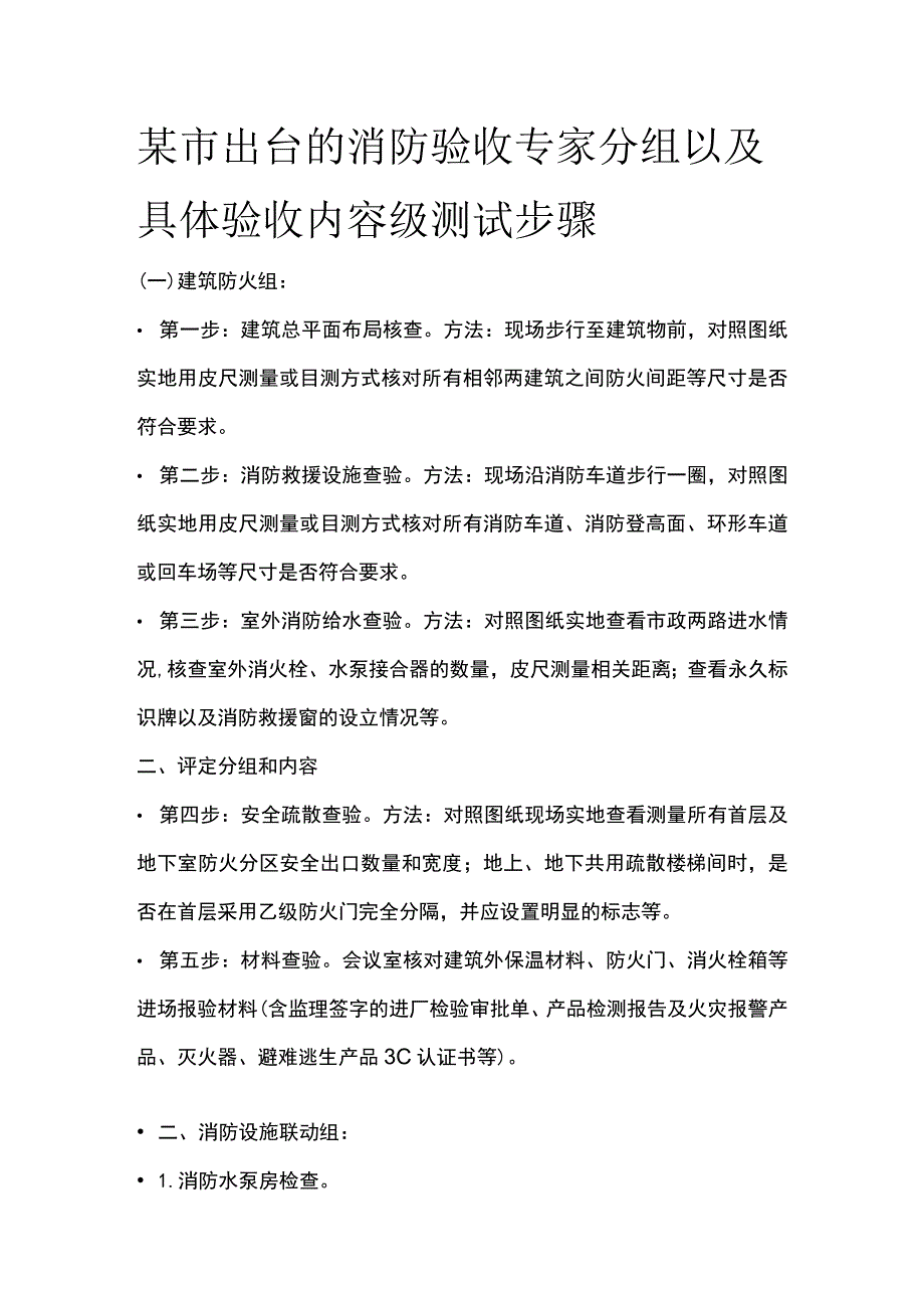 某市出台的消防验收专家分组以及具体验收内容级测试步骤.docx_第1页