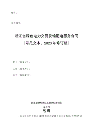 浙江省绿色电力交易及输配电服务合同（示范文本2023年修订版）.docx