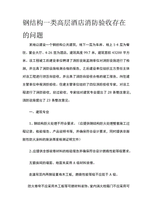 钢结构一类高层酒店消防验收存在的问题.docx