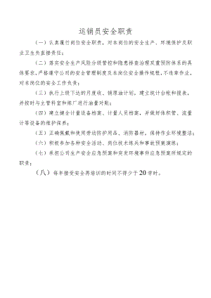 运销员安全职责.docx