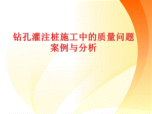 钻孔灌注桩施工中的质量问题案例与分析.ppt