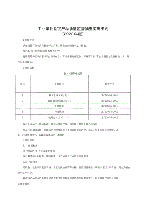 工业氟化氢铵产品质量监督抽查实施细则（2022年版）.docx