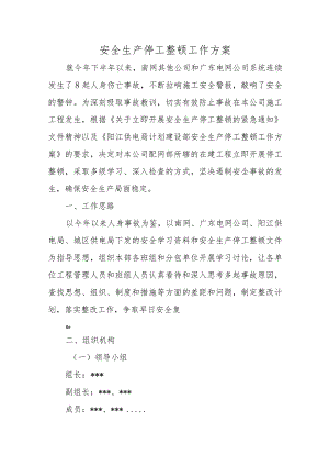 安全生产停工整顿工作方案五篇.docx