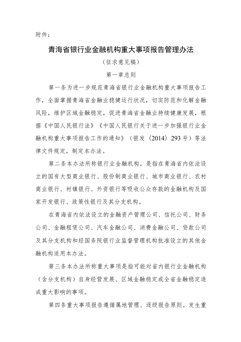 青海省银行业金融机构重大事项报告管理办法（征求意见稿）.docx_第1页