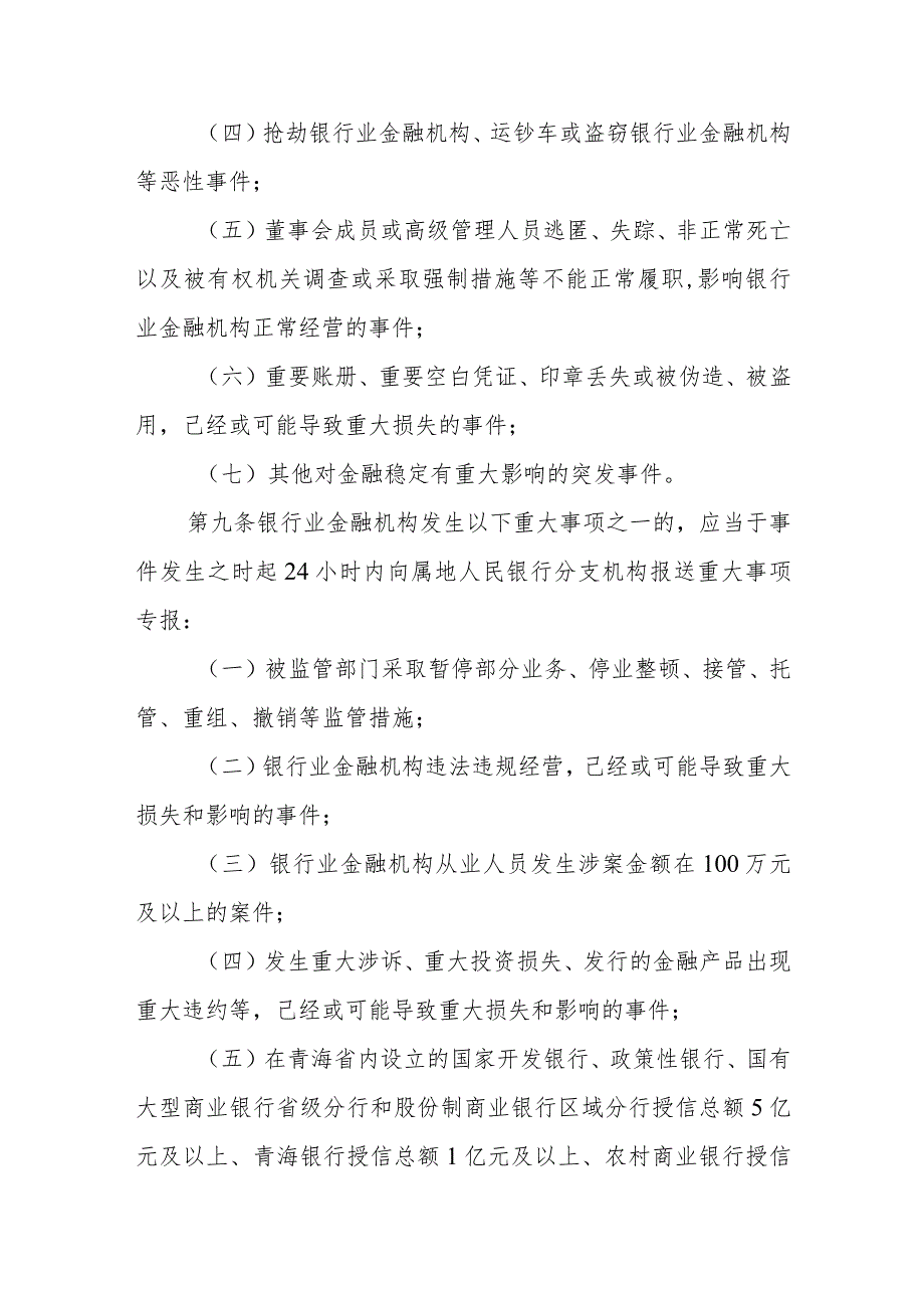 青海省银行业金融机构重大事项报告管理办法（征求意见稿）.docx_第3页