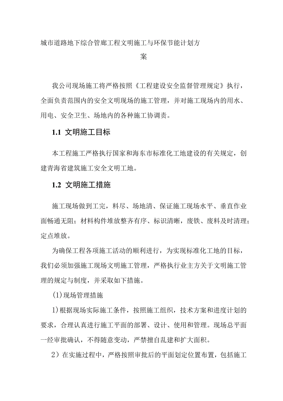 城市道路地下综合管廊工程文明施工与环保节能计划方案.docx_第1页