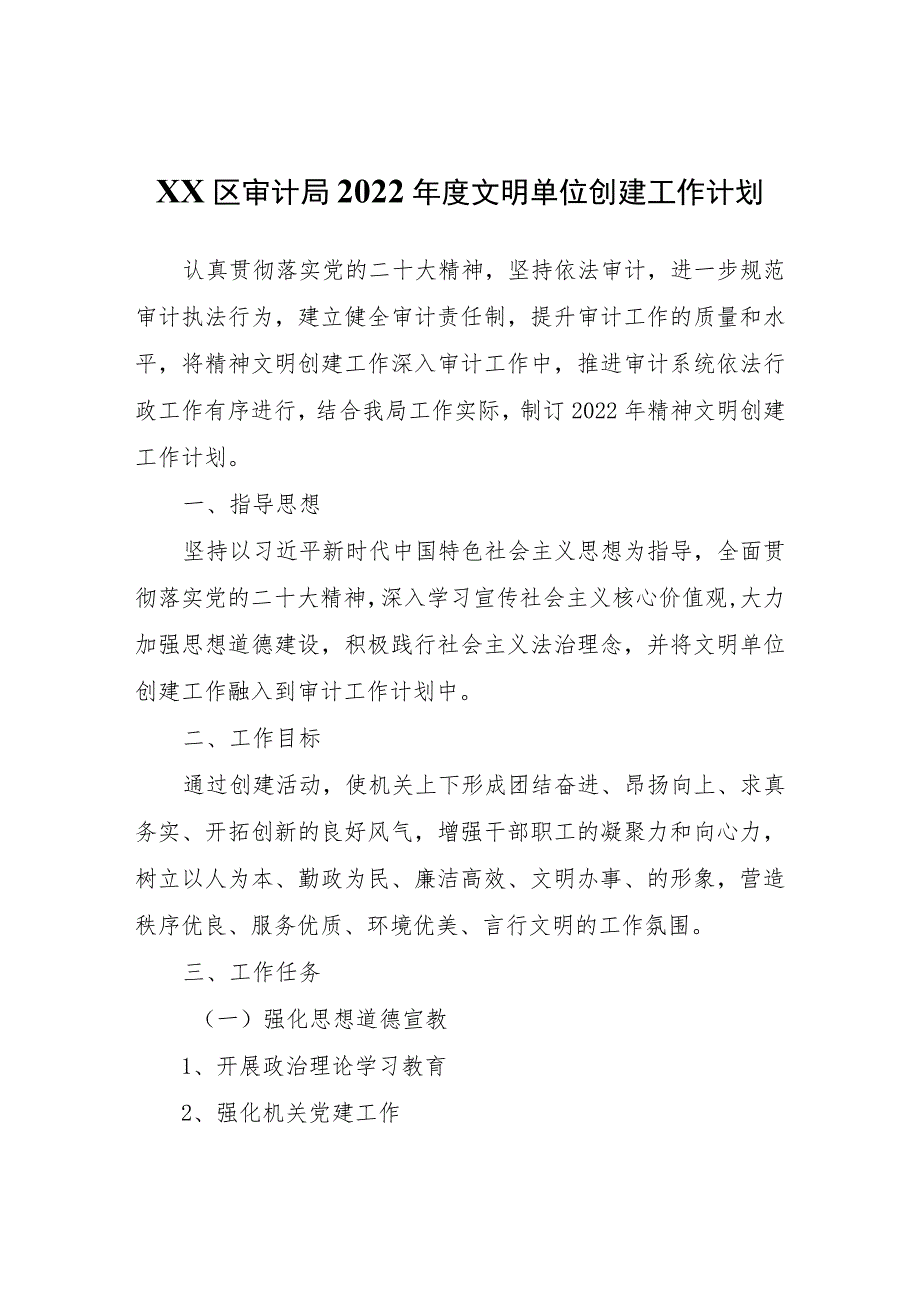 XX区审计局2022年度文明单位创建工作计划.docx_第1页