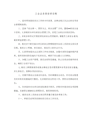 工会业务保安责任制.docx