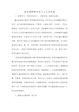 农艺师职称评定个人工作总结.docx