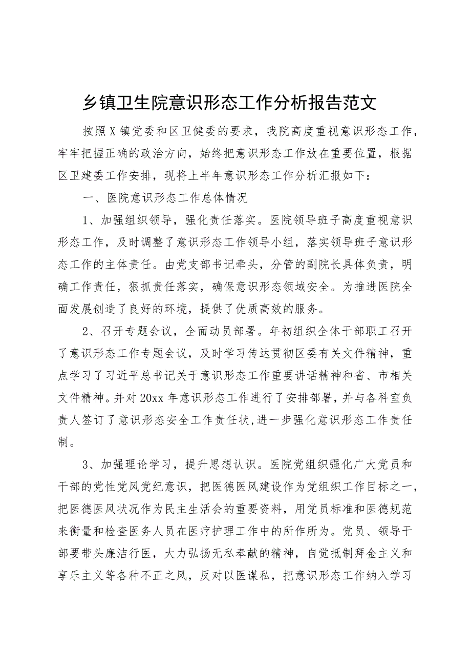 乡镇街道卫生院意识形态工作分析报告医院总结汇报.docx_第1页