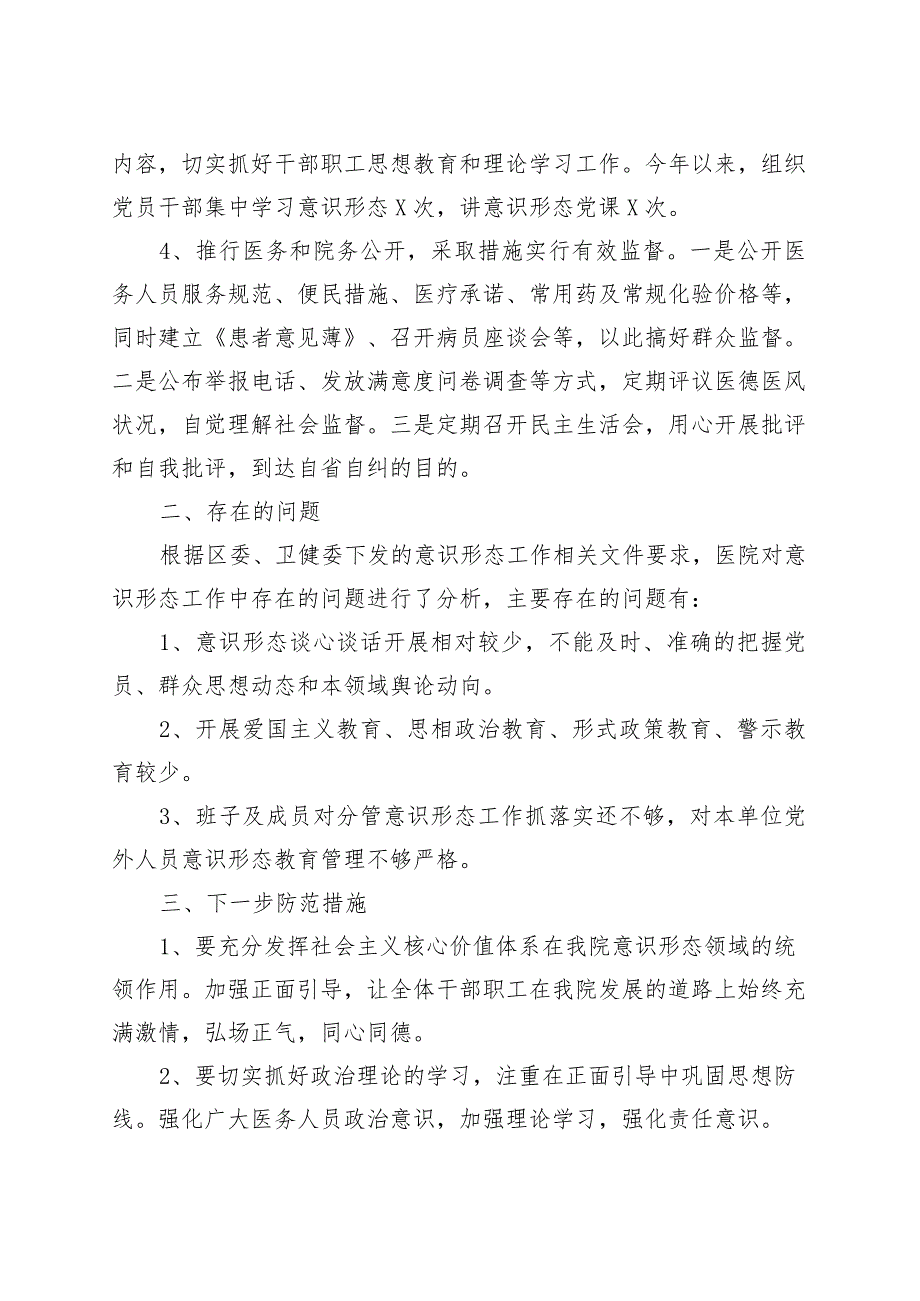 乡镇街道卫生院意识形态工作分析报告医院总结汇报.docx_第2页