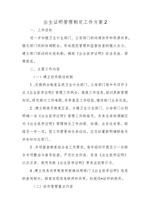 出生证明管理制定工作方案2.docx