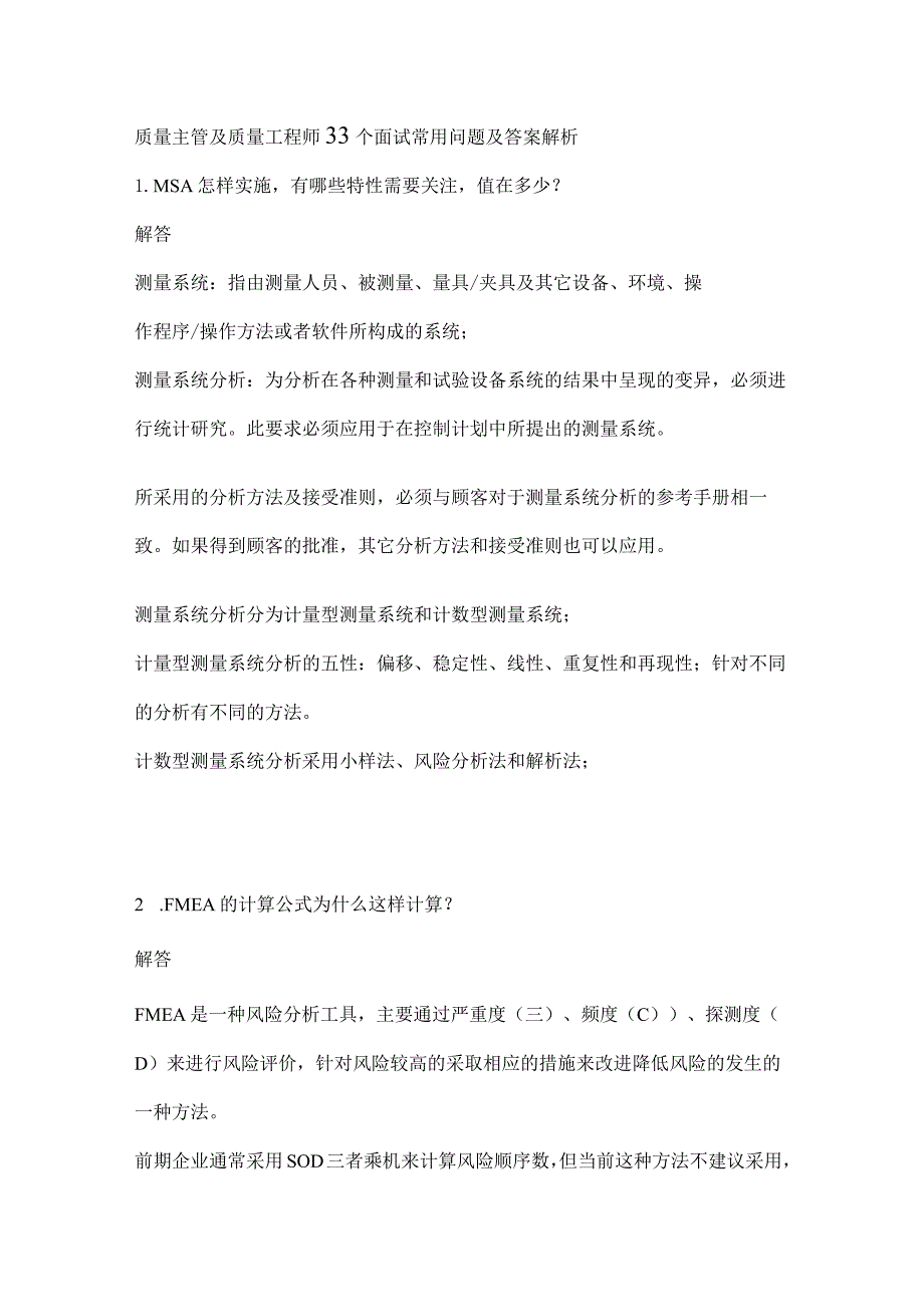 质量主管及质量工程师33个面试常用问题及答案解析.docx_第1页