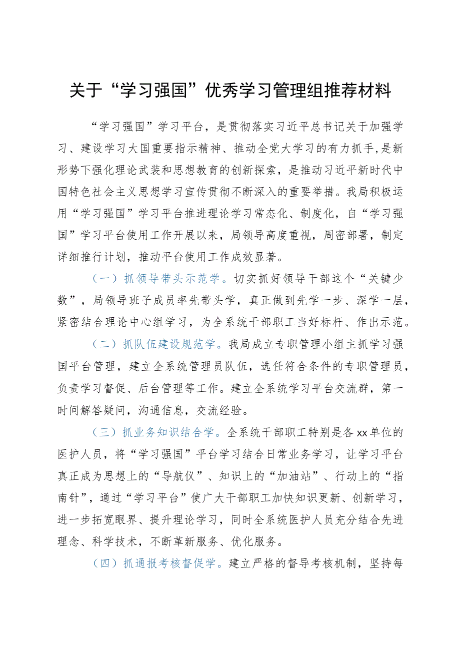 XX县XX局“学习强国”优秀学习管理组推荐材料.docx_第1页