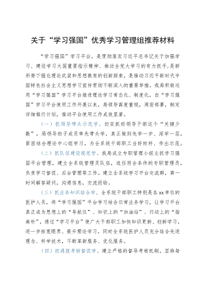 XX县XX局“学习强国”优秀学习管理组推荐材料.docx