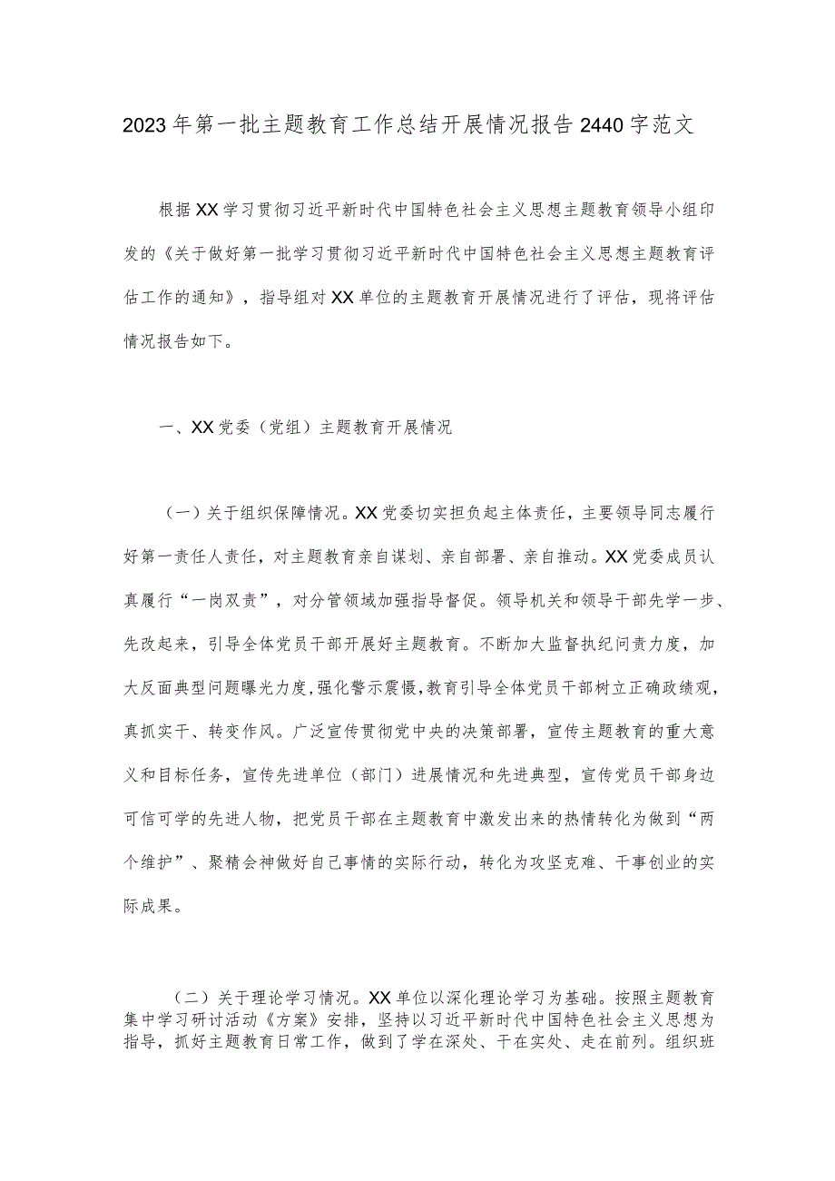 2023年第一批主题教育工作总结开展情况报告2440字范文.docx_第1页