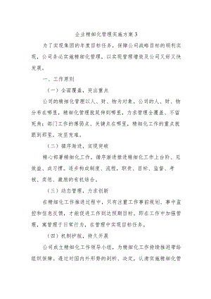 企业精细化管理实施方案3.docx