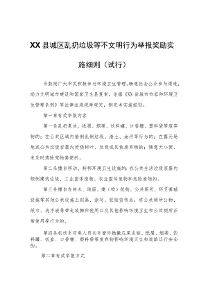 XX县城区乱扔垃圾等不文明行为举报奖励实施细则（试行）.docx