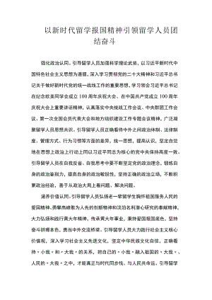 以新时代留学报国精神引领留学人员团结奋斗.docx