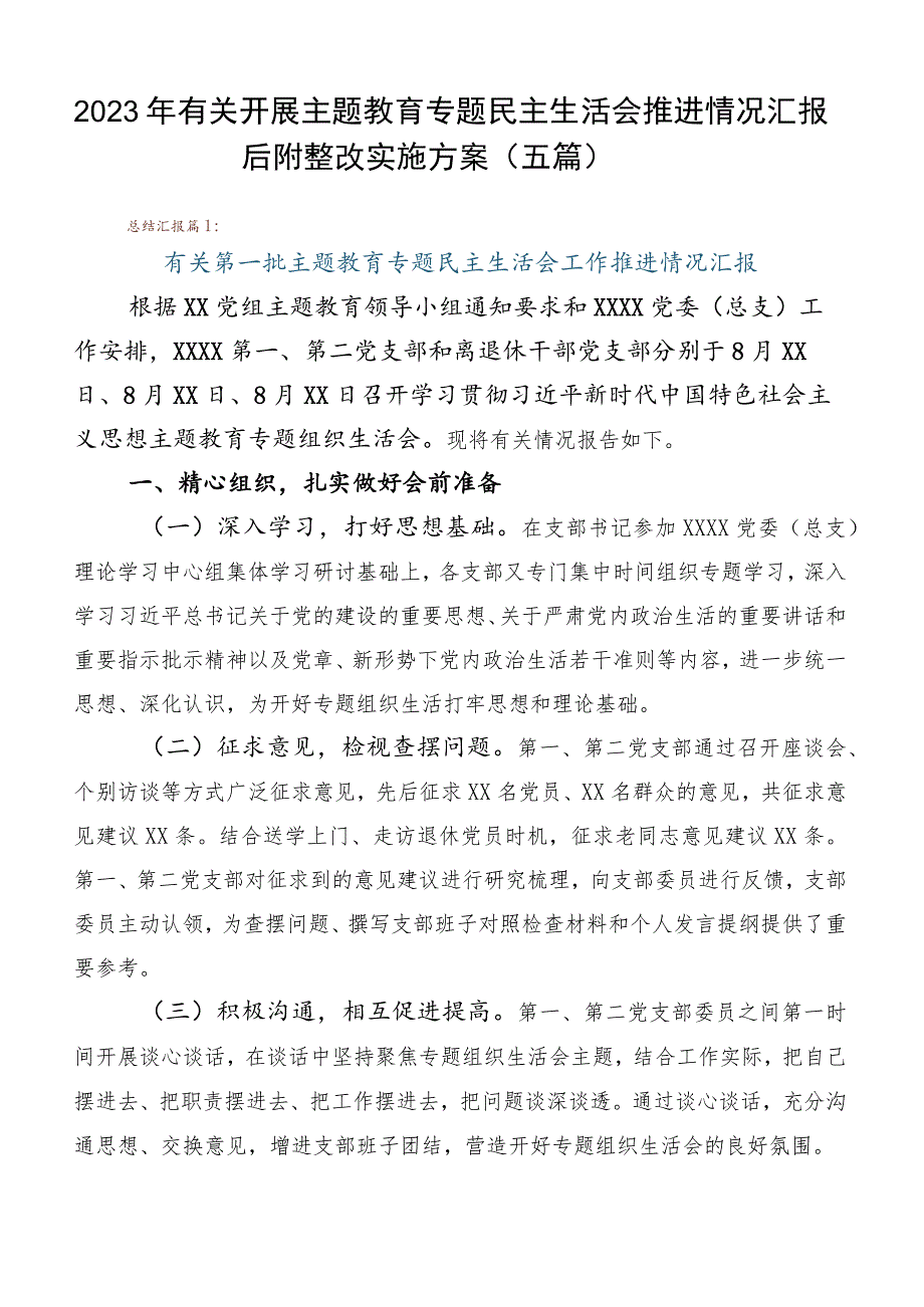 2023年有关开展主题教育专题民主生活会推进情况汇报后附整改实施方案（五篇）.docx_第1页