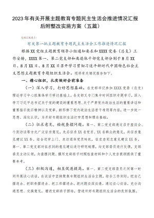 2023年有关开展主题教育专题民主生活会推进情况汇报后附整改实施方案（五篇）.docx