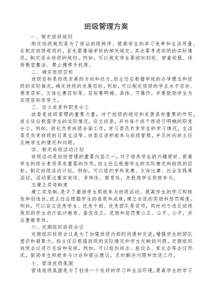 班级管理方案.docx