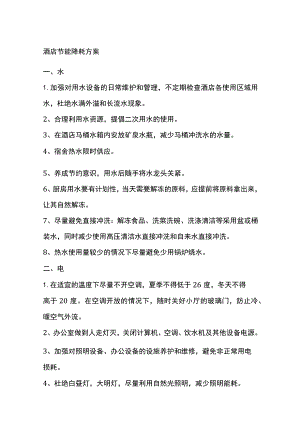 酒店节能降耗完整方案.docx