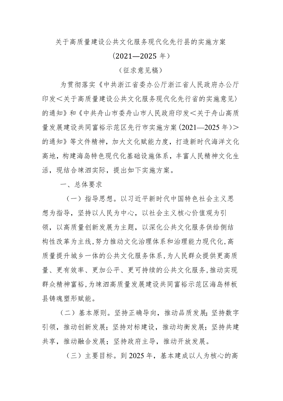 关于高质量建设公共文化服务现代化先行县的实施方案（2021—2025年）.docx_第1页