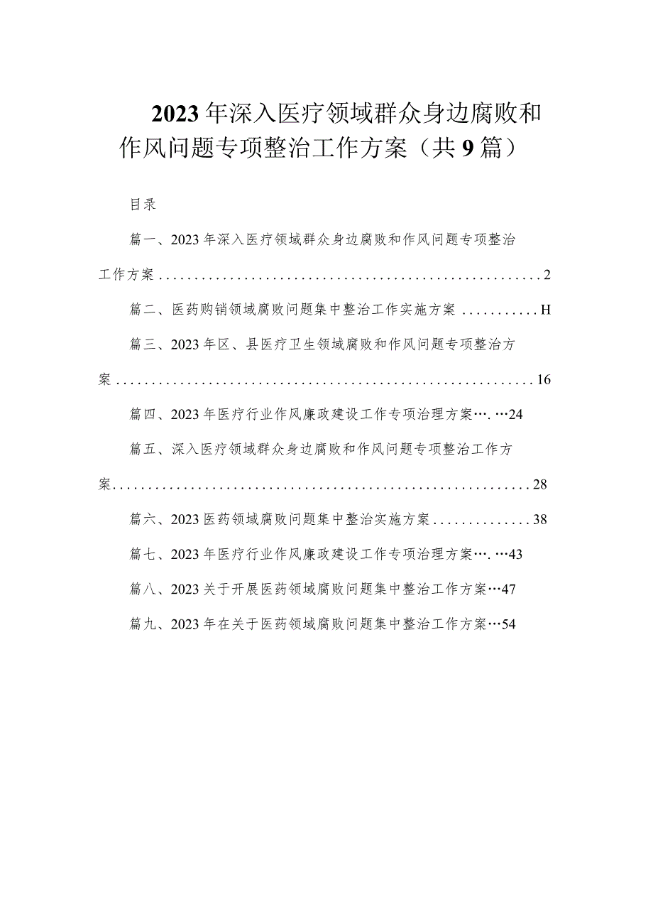 2023年深入医疗领域群众身边腐败和作风问题专项整治工作方案（共9篇）.docx_第1页