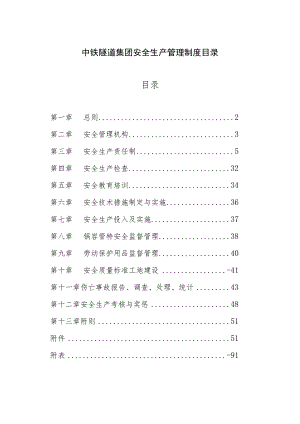 中铁隧道集团安全生产管理制度目录.docx