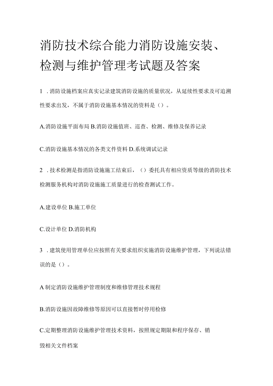 2023消防技术综合能力消防设施安装、检测与维护管理考试题及答案.docx_第1页