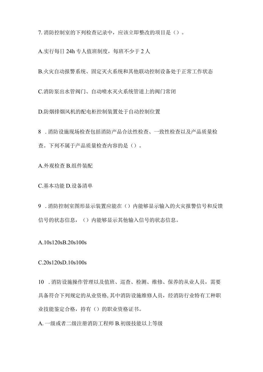 2023消防技术综合能力消防设施安装、检测与维护管理考试题及答案.docx_第3页