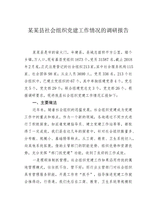 某某县社会组织党建工作情况的调研报告.docx