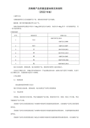 洗精煤产品质量监督抽查实施细则（2022年版）.docx