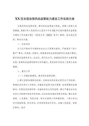 XX区全面加强药品监管能力建设工作实施方案.docx