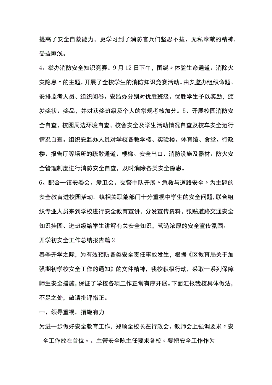 开学初安全工作总结报告7篇全套.docx_第3页