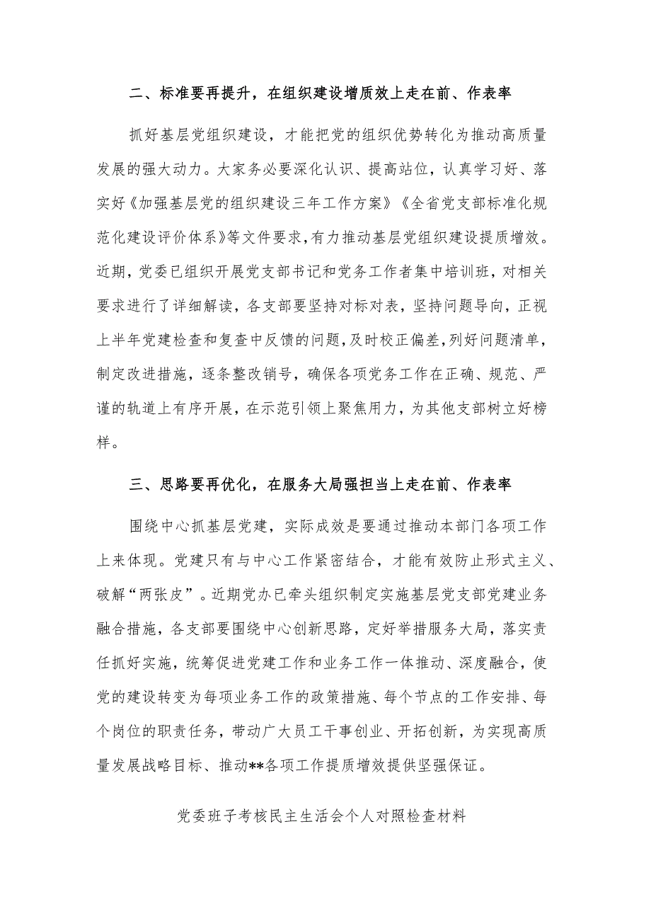 党支部标准化规范化建设工作会上的讲话稿与个人对照检查材料合集.docx_第2页